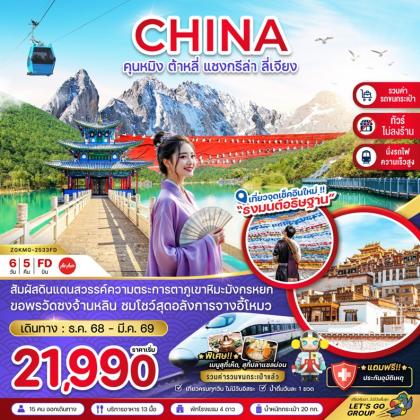 ทัวร์จีน