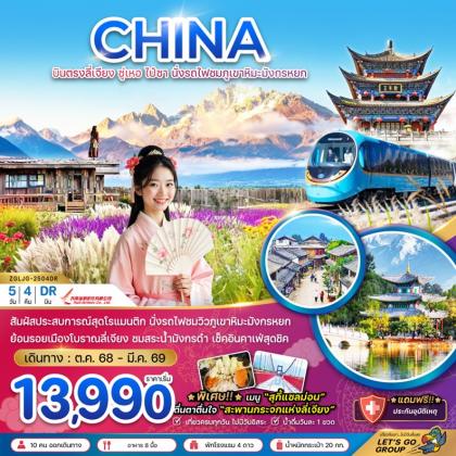 ทัวร์จีน บินตรงลี่เจียง ซู่เหอ ไป๋ซา | 5D4N ทัวร์จีน