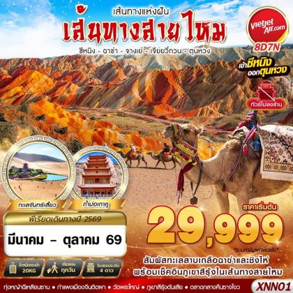 ทัวร์จีน ซีหนิง - ฉาข่า - จางเย่ - เจียยวี่ | 8D7N ทัวร์จีน