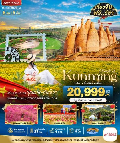 ทัวร์จีน มหัศจรรย์ คุนหมิง กุ้ยโจว อี้เหลียง | 6D5N ทัวร์จีน