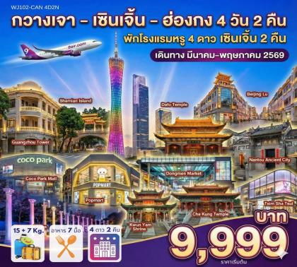 ทัวร์จีน กวางเจา-เซินเจิ้น-ฮ่องกง | 4D2N ทัวร์จีน