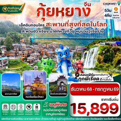 ทัวร์จีน กุ้ยหยาง สะพานฮวาเจียง น้ำตกหวงกั่วซู | 5D4N ทัวร์จีน