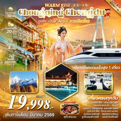 ทัวร์จีน Warm Rise Chongqing Chengdu | 6D4N ทัวร์จีน