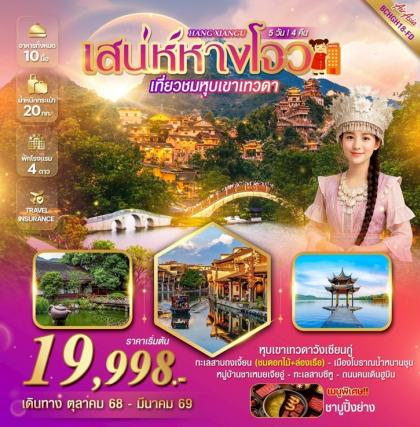 ทัวร์จีน