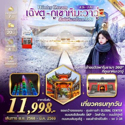 ทัวร์จีน Winter Dream เฉิงตู ภูเขาหิมะวาวู่ สัมผัสหิมะครั้งแรกในจีน | 4D3N ทัวร์จีน