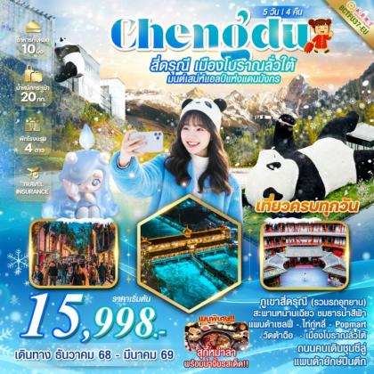 ทัวร์จีน Chengdu สี่ดรุณี เมืองโบราณลั่วใต้ | 5D4N ทัวร์จีน