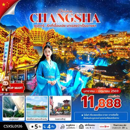 ทัวร์จีน Changsha ซุปตาร์...รักที่เอื้อนเอ่ย มาเฉลยว่าเป็นฉางชา | 5D4N ทัวร์จีน