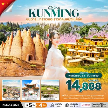 ทัวร์จีน คุนหมิง Kunming | 5D4N ทัวร์จีน