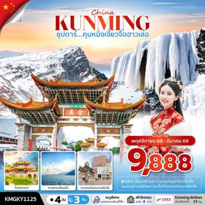 ทัวร์จีน คุนหมิง-Kunming ซุปตาร์..คุนหมิงเจี้ยวจื่อฮาวเล่อ | 4D3N ทัวร์จีน