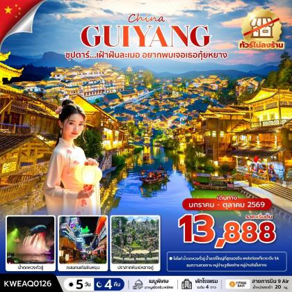 ทัวร์จีน ซุปตาร์...เฝ้าฝันละเมอ อยากพบเจอเธอกุ้ยหยาง | 5D4N ทัวร์จีน