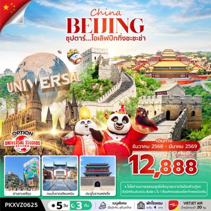 ทัวร์จีน ซุปตาร์..ไอเลิฟปักกิ่งชะชะช่า | 5D3N ทัวร์จีน