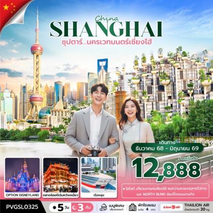 ทัวร์จีน ซุปตาร์..นครเวทมนตร์เซี่ยงไฮ้ | 5D3N ทัวร์จีน