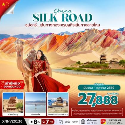 ทัวร์จีน ซุปตาร์...เส้นทางทองเศรษฐกิจเส้นทางสายไหม | 8D7N ทัวร์จีน