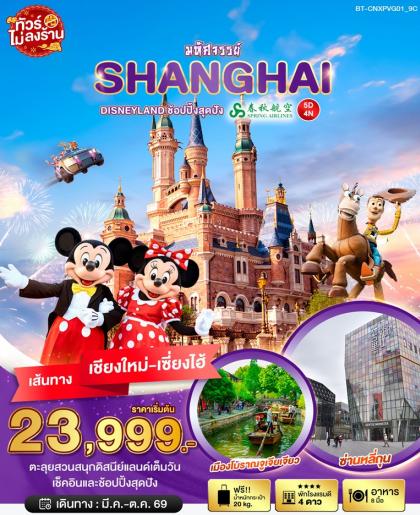 ทัวร์จีน มหัศจรรย์...เซี่ยงไฮ้ DISNEYLAND เต็มวัน | 5D4N ทัวร์จีน
