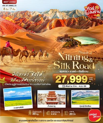 ทัวร์จีน มหัศจรรย์...ซีหนิง ชิงไห่ จางเย่ เจียยี่กวน ตุนหวง | 8D7N ทัวร์จีน