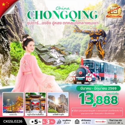 ทัวร์จีน