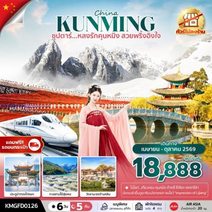 ทัวร์จีน ซุปตาร์...หลงรักคุนหมิง สวยพริ้งอิงใจ | 6D5N ทัวร์จีน