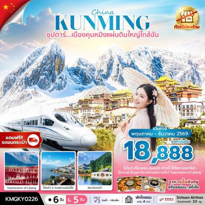 ทัวร์จีน ซุปตาร์...เมืองคุนหมิงแผ่นดินใหญ่ใกล้ฉัน | 6D5N ทัวร์จีน
