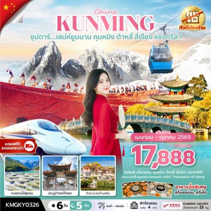 ทัวร์จีน ซุปตาร์...เสน่ห์ยูนนาน คุนหมิง ต้าหลี่ ลี่เจียง แชงกรีล่า | 6D5N ทัวร์จีน