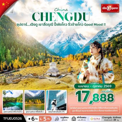 ทัวร์จีน ซุปตาร์...เฉิงตู เขาสี่ดรุณี ปี้เผิงโกว จิ่วจ้ายโกว Good Mood | 6D5N ทัวร์จีน