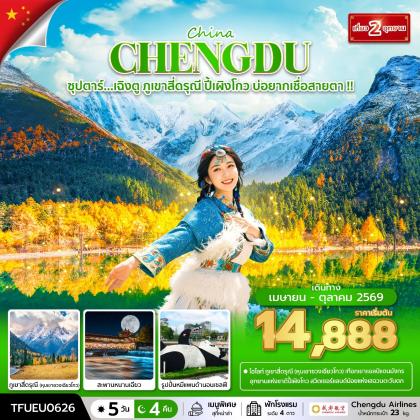 ทัวร์จีน ซุปตาร์...เฉิงตู ภูเขาสี่ดรุณี ปี้เผิงโกว บ่อยากเชื่อสายตา | 5D4N ทัวร์จีน