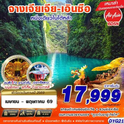 ทัวร์จีน จางเจียเจี้ย - เอินซือ | 6D5N ทัวร์จีน
