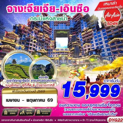 ทัวร์จีน จางเจียเจี้ย - เอินซือ | 5D4N ทัวร์จีน