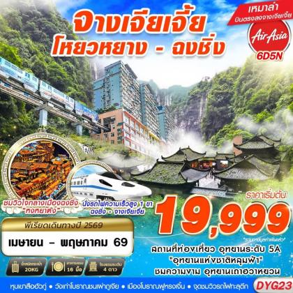ทัวร์จีน จางเจียเจี้ย - มหานครฉงชิ่ง | 6D5N ทัวร์จีน
