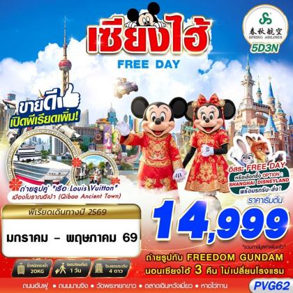 ทัวร์จีน SHANGHAI FREE DAY | 5D3N ทัวร์จีน