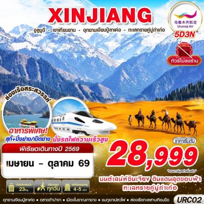 ทัวร์จีน ุู้XINJIANG อูรุมฉี - เขาเทียนซาน - อุทยานเจียนปู้ล่าเค่อ | 5D3N ทัวร์จีน