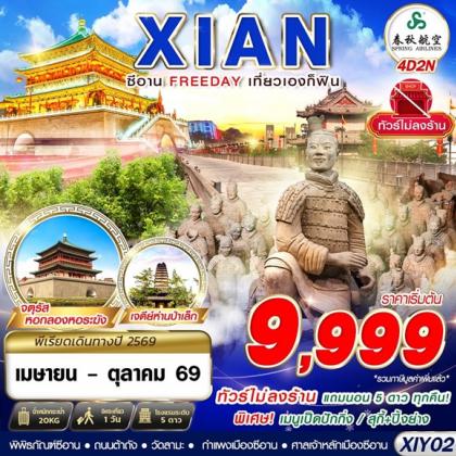 ทัวร์จีน บินตรงซีอาน FREEDAY ไม่ลงร้าน | 4D2N ทัวร์จีน