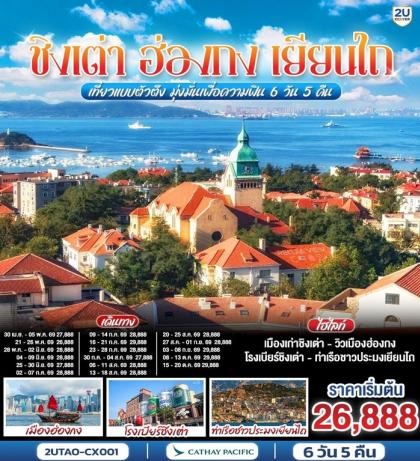ทัวร์จีน ชิงเต่า ฮ่องกง เยียนไถ เที่ยวแบบตัวตึง มุ่งมั่นเพื่อความฟิน | 6D5N ทัวร์จีน