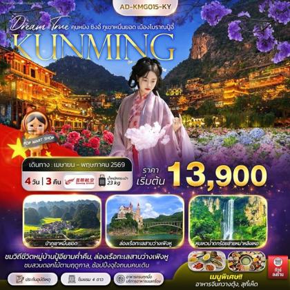 ทัวร์จีน คุนหมิง ซิงอี้ ภูเขาหมื่นยอด เมืองโบราณปู้อี้ | 4D3N ทัวร์จีน