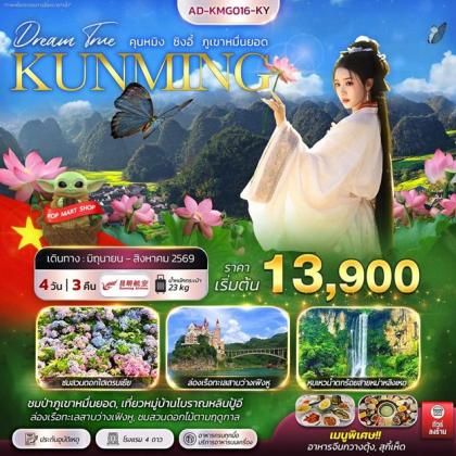 ทัวร์จีน คุนหมิง ซิงอี้ ภูเขาหมื่นยอด | 4D3N ทัวร์จีน