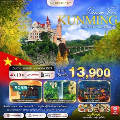 ทัวร์จีน คุนหมิง ซิงอี้ ทะเลสาบว่านเฟิงหู | 4D3N ทัวร์จีน
