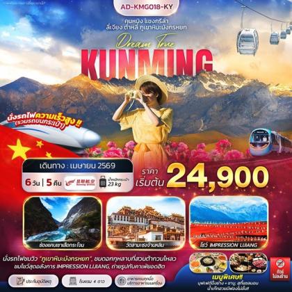 ทัวร์จีน คุนหมิง แชงกรีล่า ลี่เจียง ต้าหลี่ ภูเขาหิมะมังกรหยก | 6D5N ทัวร์จีน