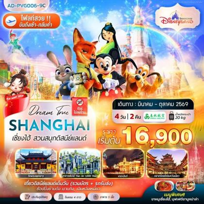 ทัวร์จีน เซี่ยงไฮ้ สวนสนุกดิสนีย์แลนด์ | 4D2N ทัวร์จีน