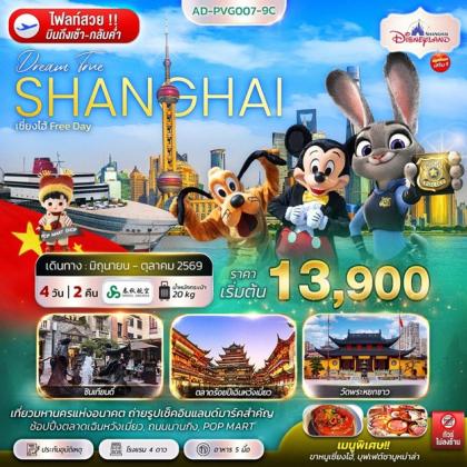 ทัวร์จีน เซี่ยงไฮ้ FREE DAY | 4D2N ทัวร์จีน