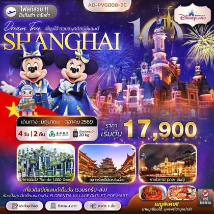 ทัวร์จีน เซี่ยงไฮ้ สวนสนุกดิสนีย์แลนด์ | 4D2N ทัวร์จีน