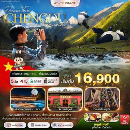 ทัวร์จีน เฉิงตู ภูเขาสี่ดรุณี อุทยานปี้เผิงโกว | 5D4N ทัวร์จีน