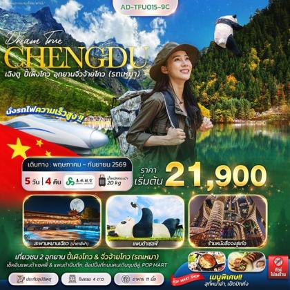 ทัวร์จีน เฉิงตู ปี้เผิงโกว อุทยานจิ่วจ้ายโกว (รถเหมา) | 5D4N ทัวร์จีน