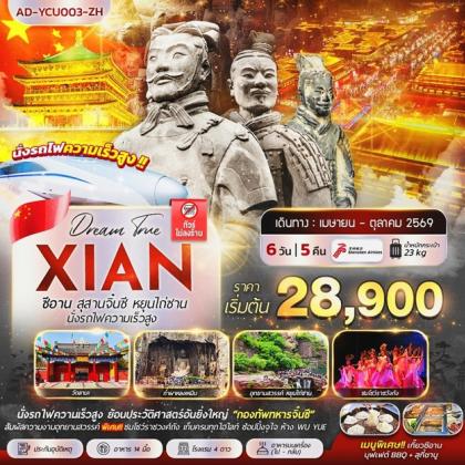 ทัวร์จีน ซีอาน สุสานจิ๋นซี หยุนไถ่ซาน นั่งรถไฟความเร็วสูง | 6D5N ทัวร์จีน