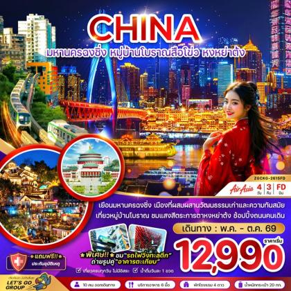 ทัวร์จีน มหานครฉงชิ่ง หมู่บ้านโบราณ | 4D3N ทัวร์จีน