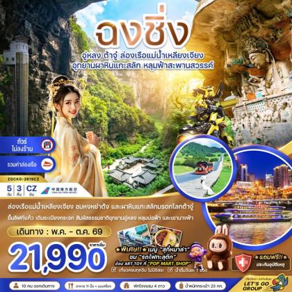 ทัวร์จีน ฉงชิ่ง อู่หลง ต้าจู๋ ล่องเรือ | 5D3N ทัวร์จีน