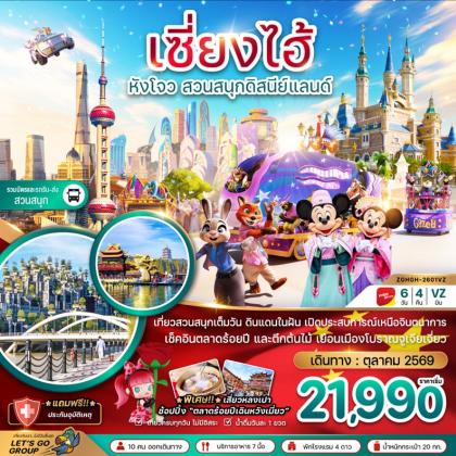 ทัวร์จีน เซี่ยงไฮ้ หังโจว สวนสนุกดิสนีย์ | 6D4N ทัวร์จีน