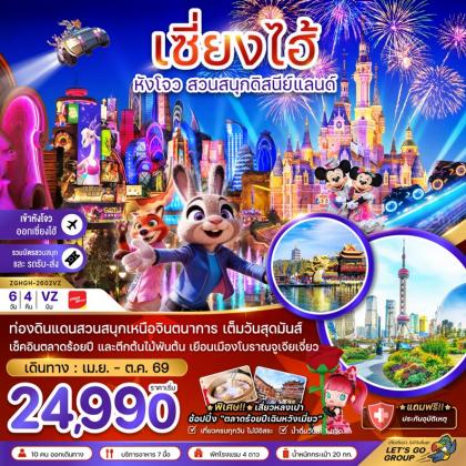 ทัวร์จีน เซี่ยงไฮ้ หังโจว สวนสนุกดิสนีย์ | 6D4N ทัวร์จีน