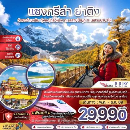 ทัวร์จีน แชงกรีล่า ย่าติง (ไม่ลงร้าน-นั่งรถไฟความเร็วสูง-รวมทิปไกด์แล้ว) | 6D5N ทัวร์จีน
