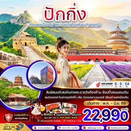 ทัวร์จีน ปักกิ่ง กำแพงเมืองจีน พระราชวังต้องห้าม | 5D3N ทัวร์จีน