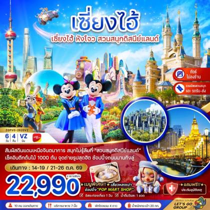 ทัวร์จีน เซี่ยงไฮ้ หังโจว สวนสนุกดิสนีย์ | 6D4N ทัวร์จีน