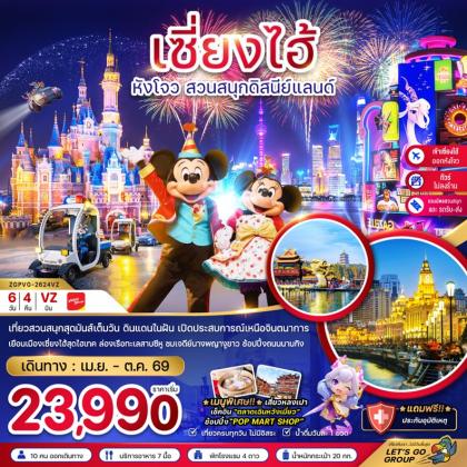ทัวร์จีน เซี่ยงไฮ้ หังโจว สวนสนุกดิสนีย์ | 6D4N ทัวร์จีน
